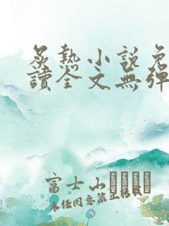 炙热小说免费阅读全文无弹窗