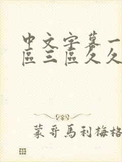 中文字幕一区二区三区久久人妻网站