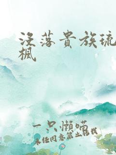 没落贵族琉璃川枫