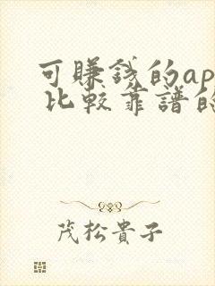 可赚钱的app 比较靠谱的学生