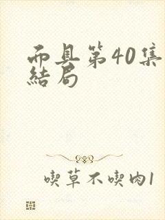 面具第40集大结局