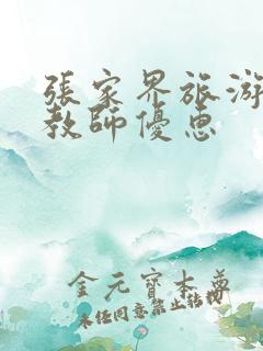 张家界旅游景点教师优惠