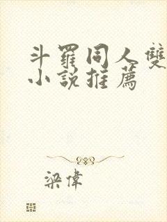 斗罗同人双女主小说推荐