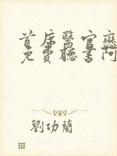 首席医官恋听网免费听书阿陈