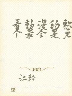 看动漫的软件哪个最全是免费的