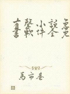 有声小说免费听书软件全免费