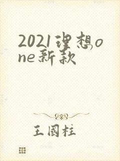 2021理想one新款