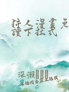 狩人漫画免费阅读下拉式