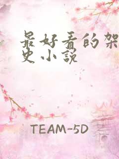 最好看的架空历史小说