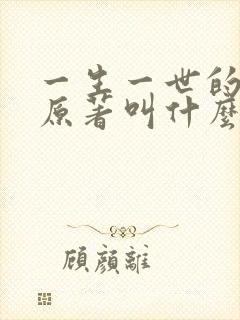 一生一世的小说原著叫什么名字