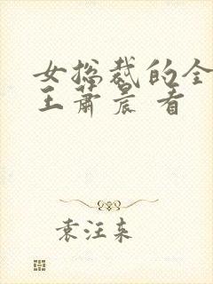 女总裁的全能兵王萧晨 看