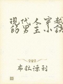 现代人穿越古代的男主小铁匠的小说