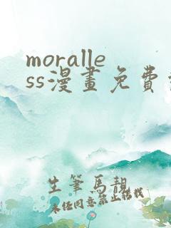 moralless漫画免费观看全部章节