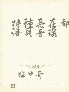 特种兵在都市杨洛贝音瑶