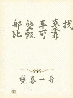 哪些平台找兼职比较可靠