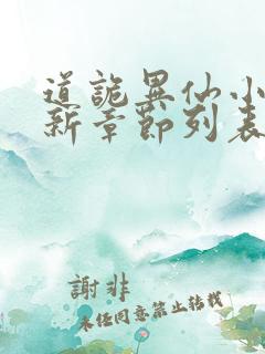 道诡异仙小说最新章节列表免费