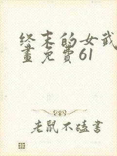 终末的女武神漫画免费61