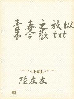 青春之放纵 姐弟合欢 txt