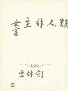 女主非人类的古言