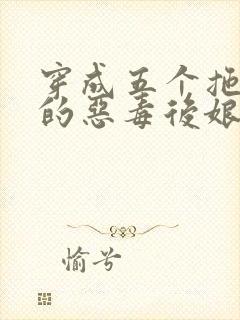 穿成五个拖油瓶的恶毒后娘