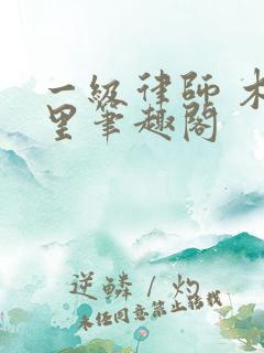 一级律师 木苏里笔趣阁