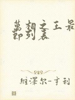 万相之王最新章节列表