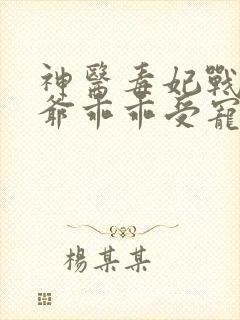 神医毒妃战神王爷乖乖受宠