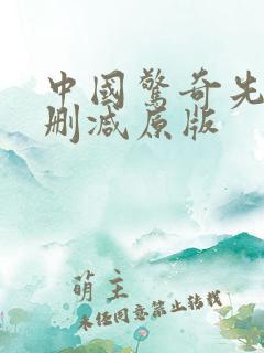 中国惊奇先生无删减原版