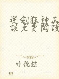 逆剑狂神正版小说免费阅读