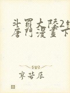 斗罗大陆2绝世唐门漫画下拉式6漫画