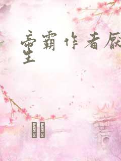 帝霸作者厌笔萧生