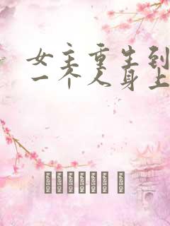 女主重生到另外一个人身上的小说