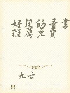 好用的看书软件推荐免费