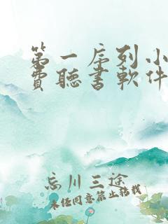 第一序列小说免费听书软件