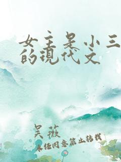 女主是小三上位的现代文
