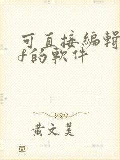 可直接编辑pdf的软件