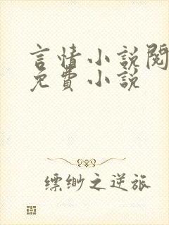 言情小说阅读网免费小说