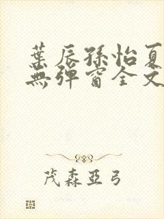 叶辰孙怡夏若雪无弹窗全文免费阅读