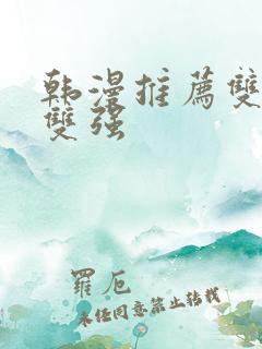 韩漫推荐双男主双强