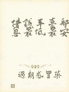 借钱平台哪个利息最低最安全可靠