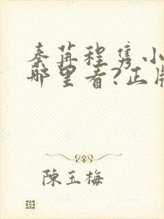 秦苒程隽小说在哪里看?正版