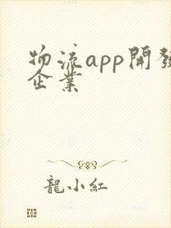 物流app开发企业