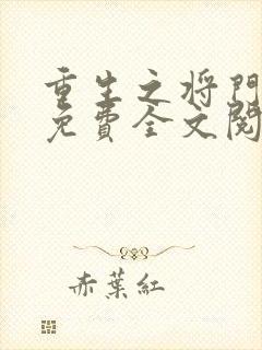 重生之将门毒后免费全文阅读下载