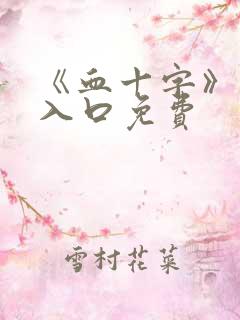 《血十字》漫画入口免费