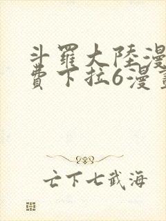 斗罗大陆漫画免费下拉6漫画