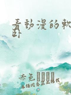 看动漫的软件宕卧