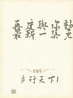 再度与你动态漫最新一集免费观看