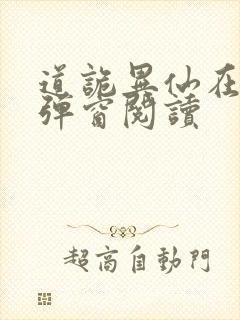 道诡异仙在线无弹窗阅读