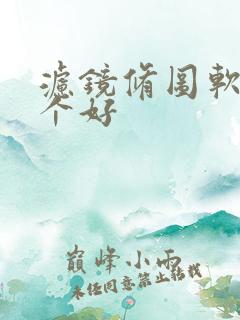 滤镜修图软件哪个好