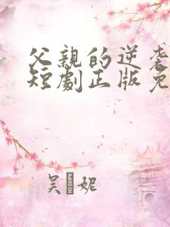 父亲的逆袭人生短剧正版免费视频